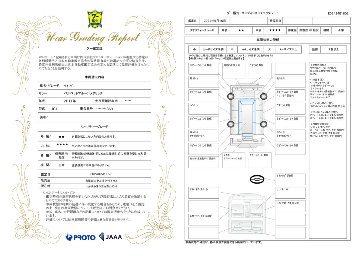 車両状態評価書