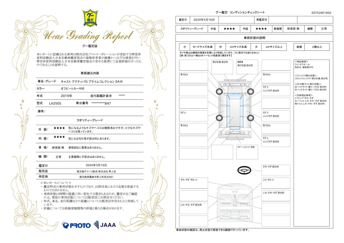 車両状態評価書