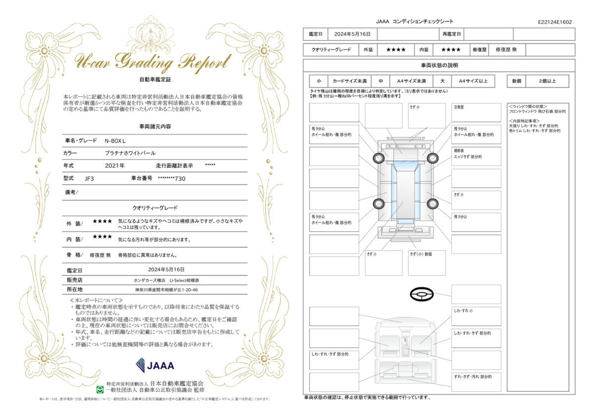 車両状態評価書