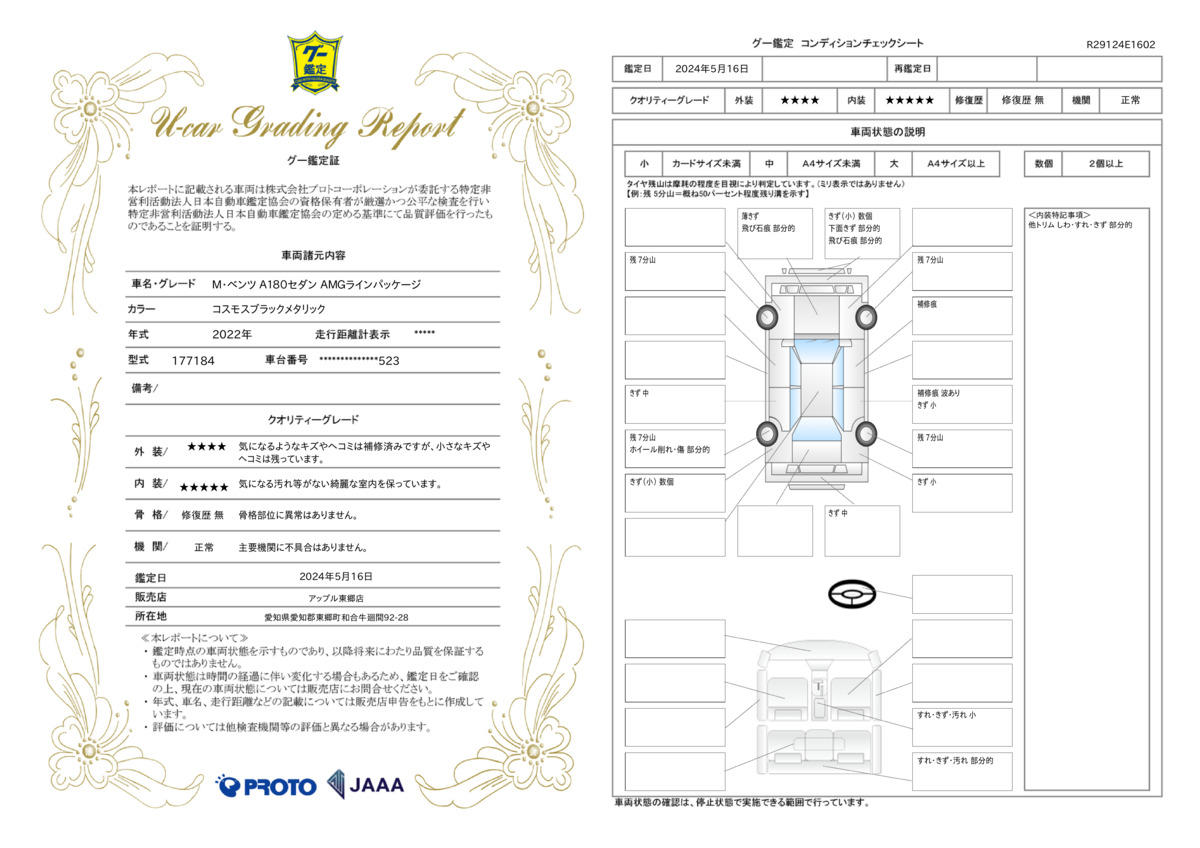 車両状態評価書