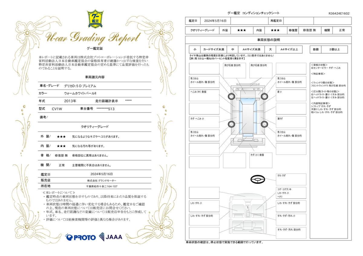 車両状態評価書