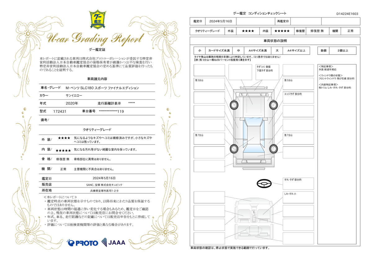 車両状態評価書