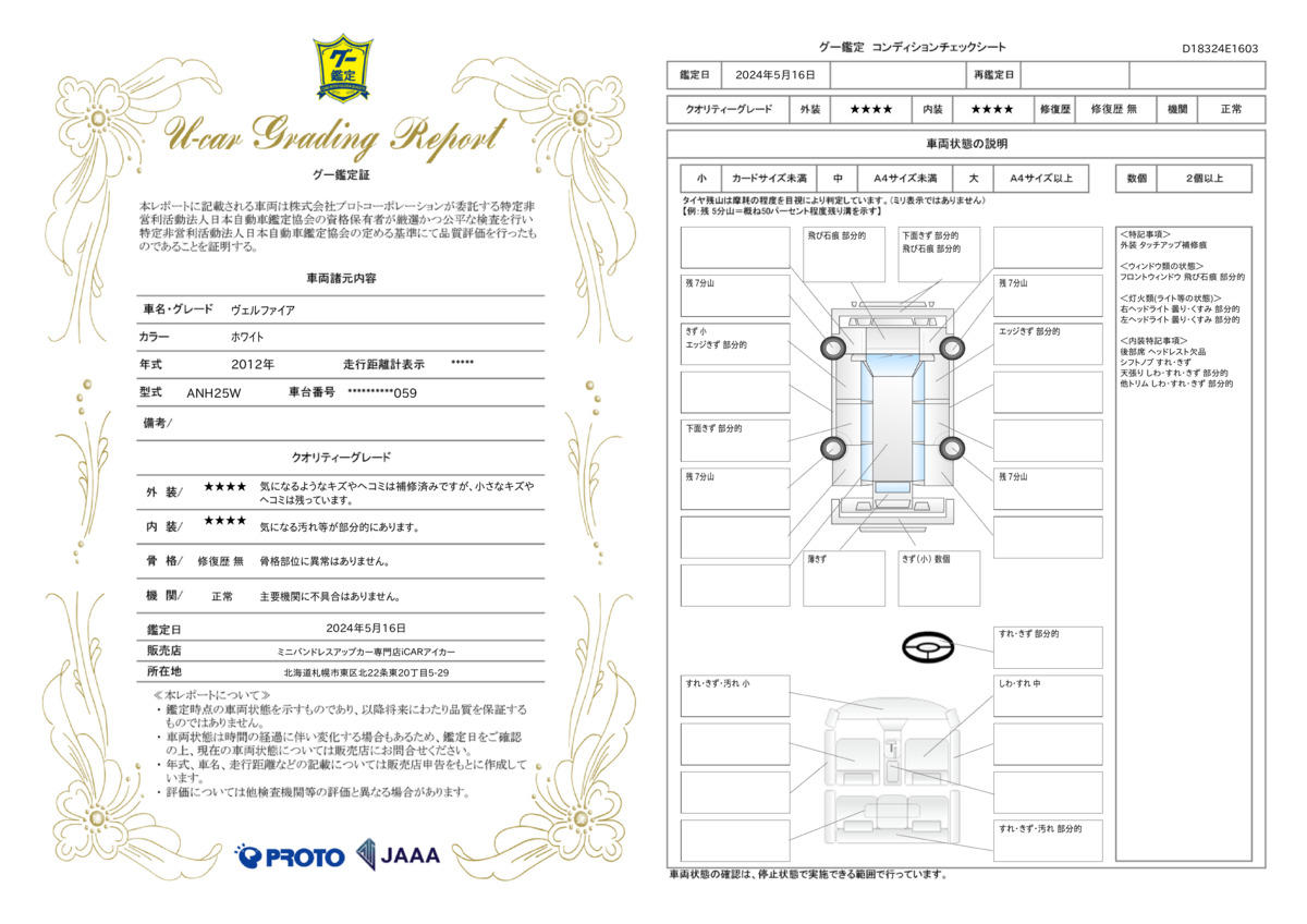 車両状態評価書