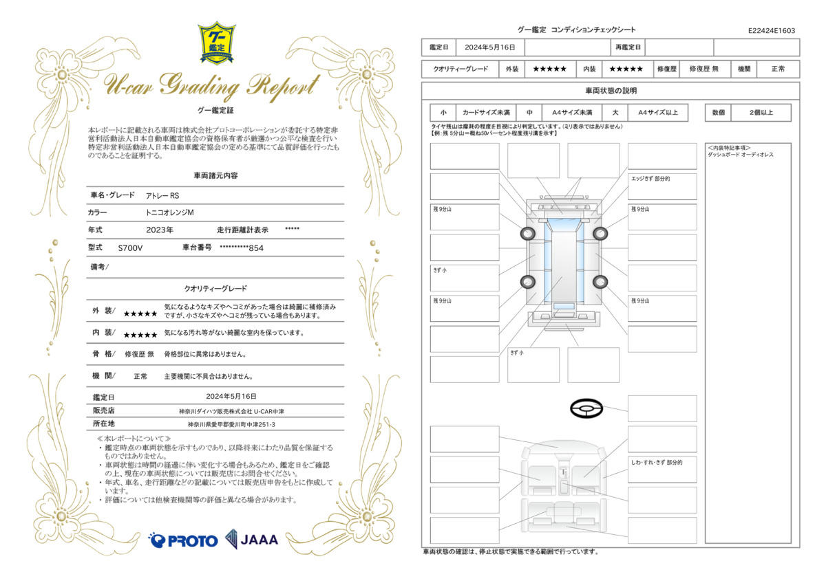 車両状態評価書