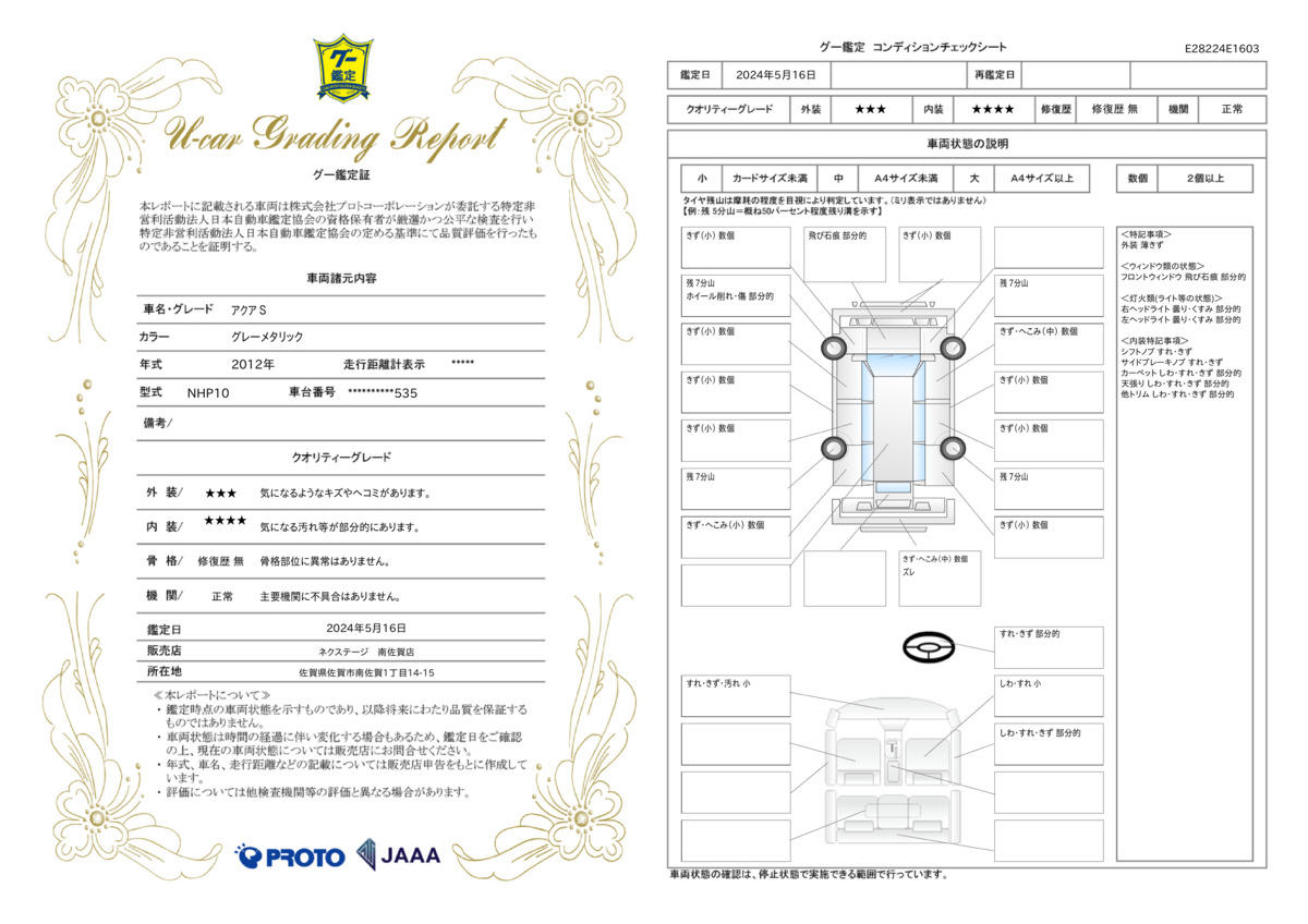 車両状態評価書