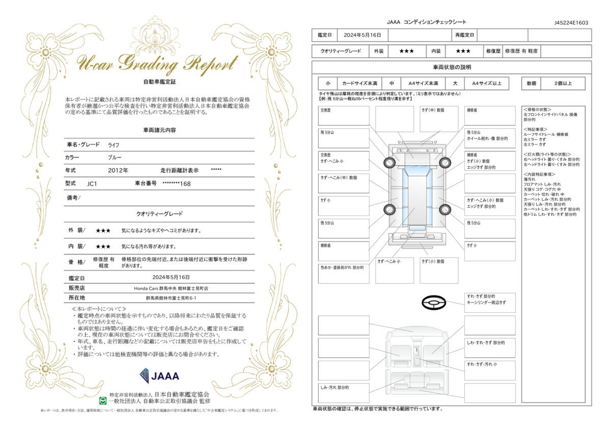 車両状態評価書