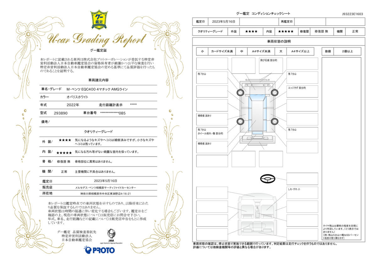 車両状態評価書