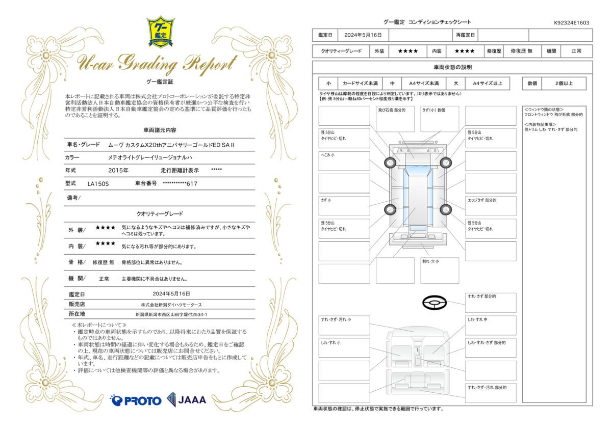 車両状態評価書