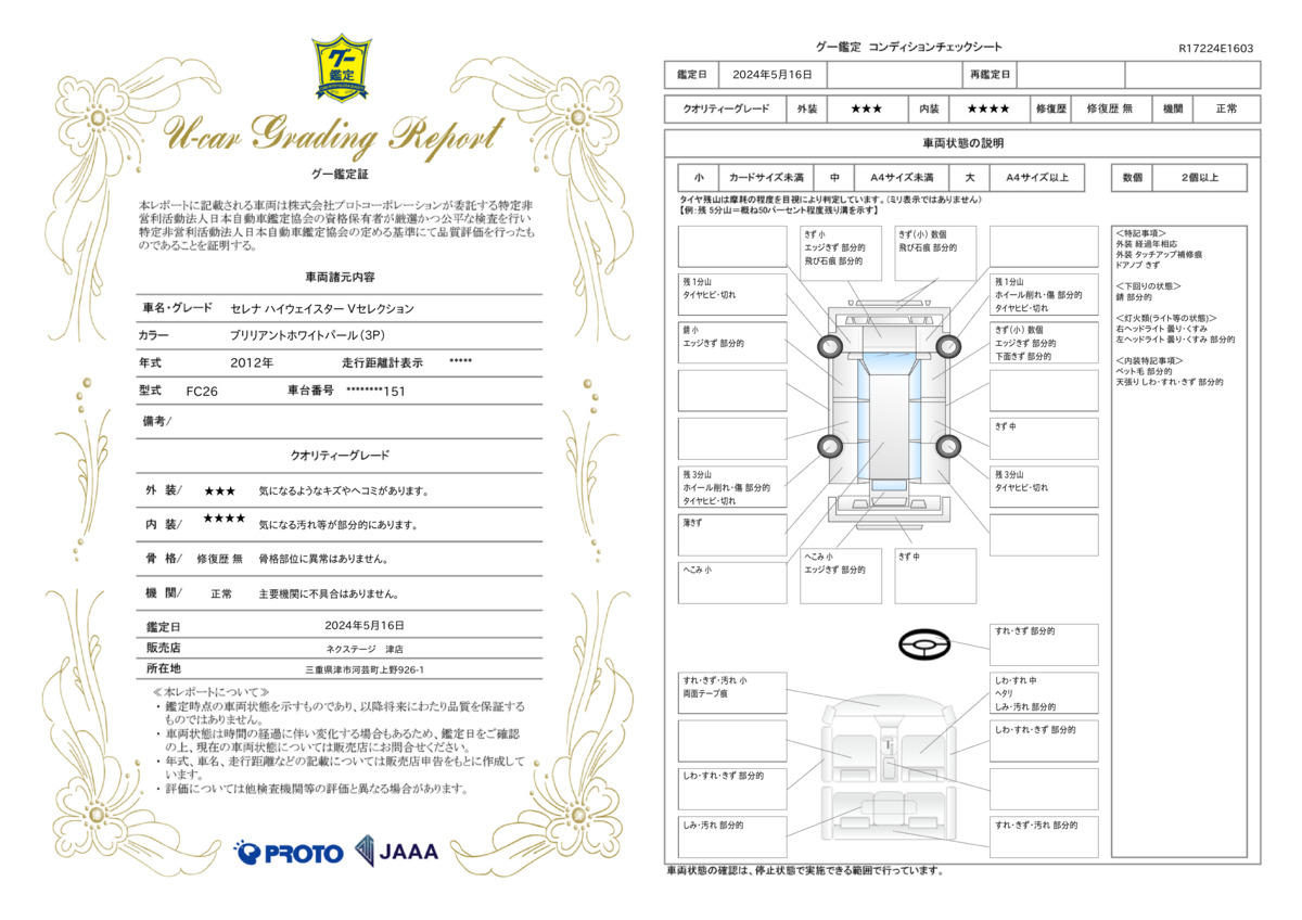 車両状態評価書