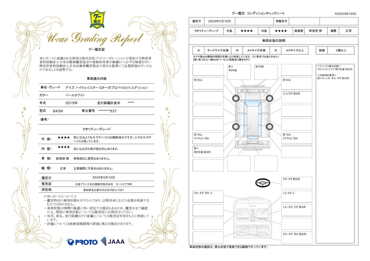 車両状態評価書