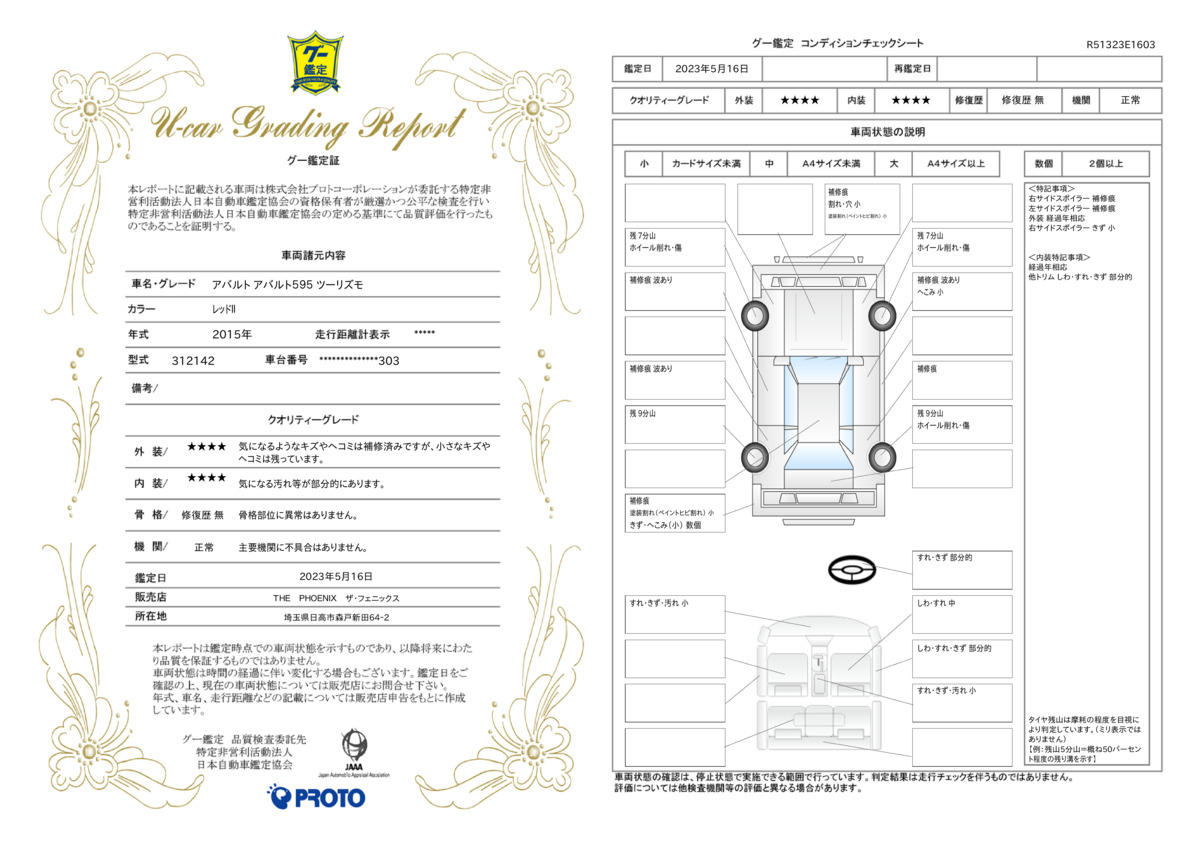 車両状態評価書