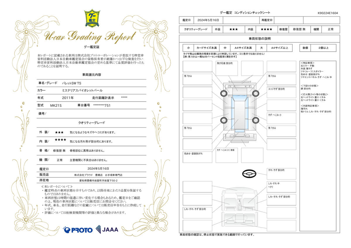 車両状態評価書