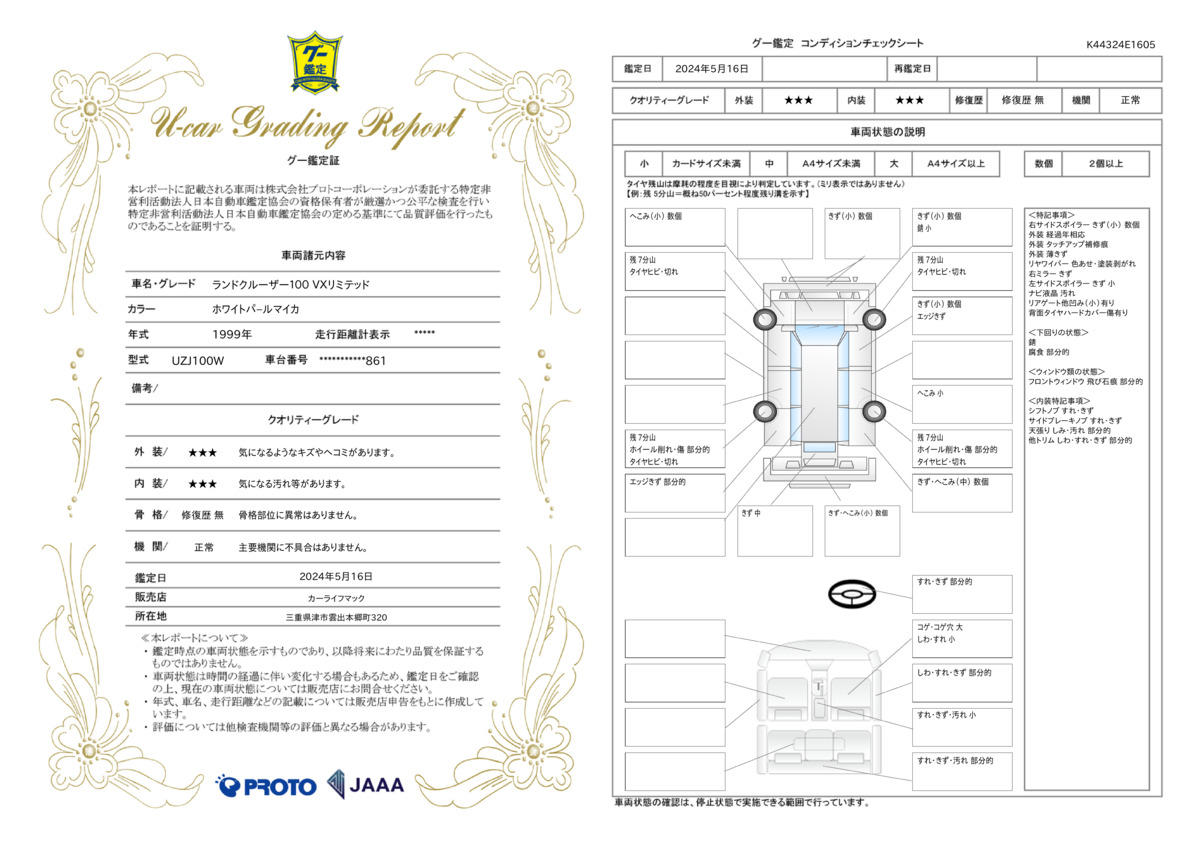 車両状態評価書