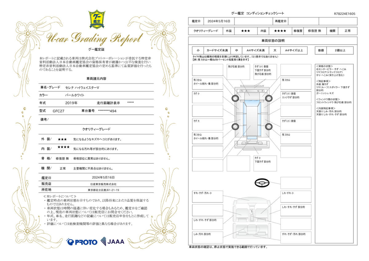 車両状態評価書