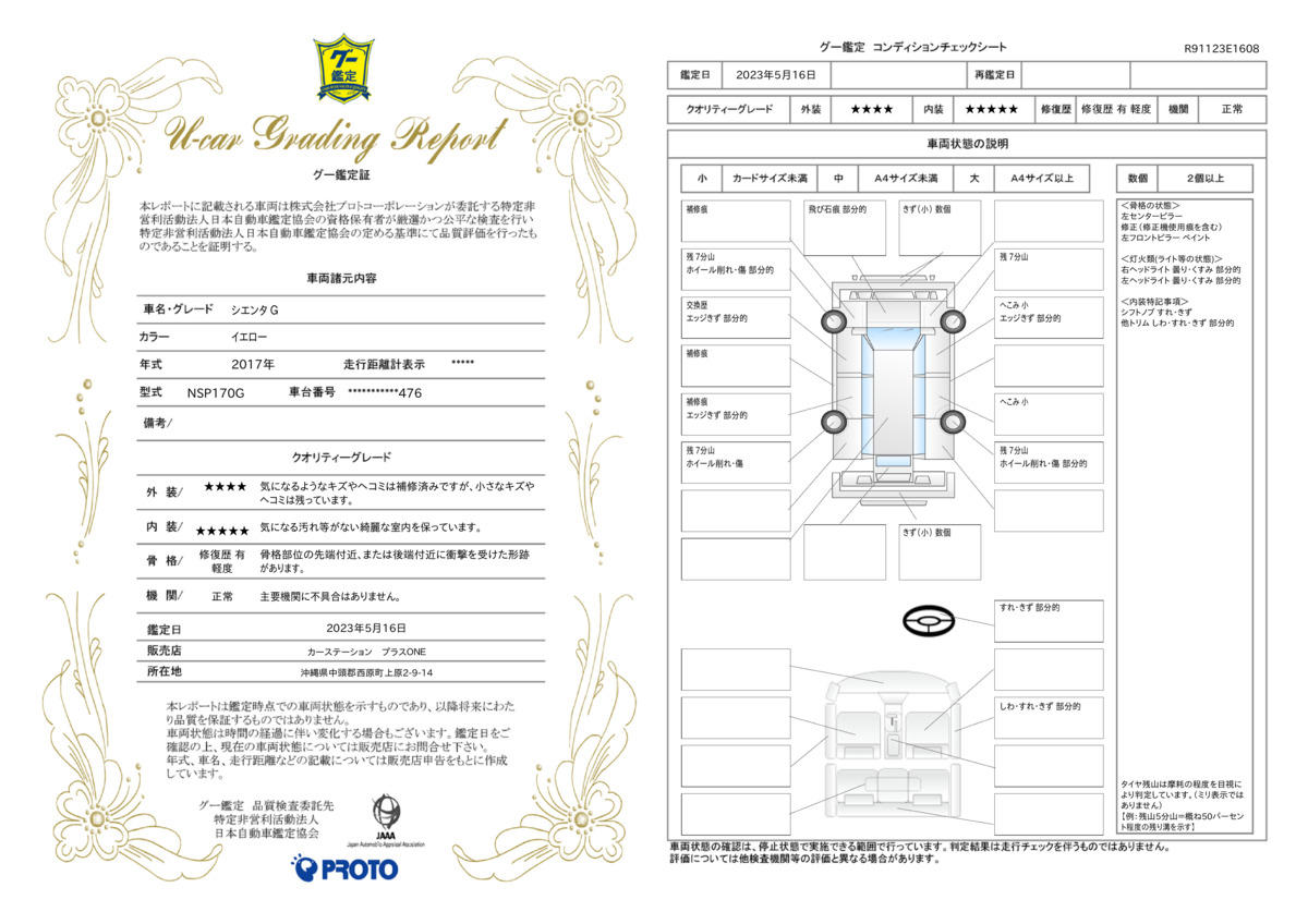 車両状態評価書