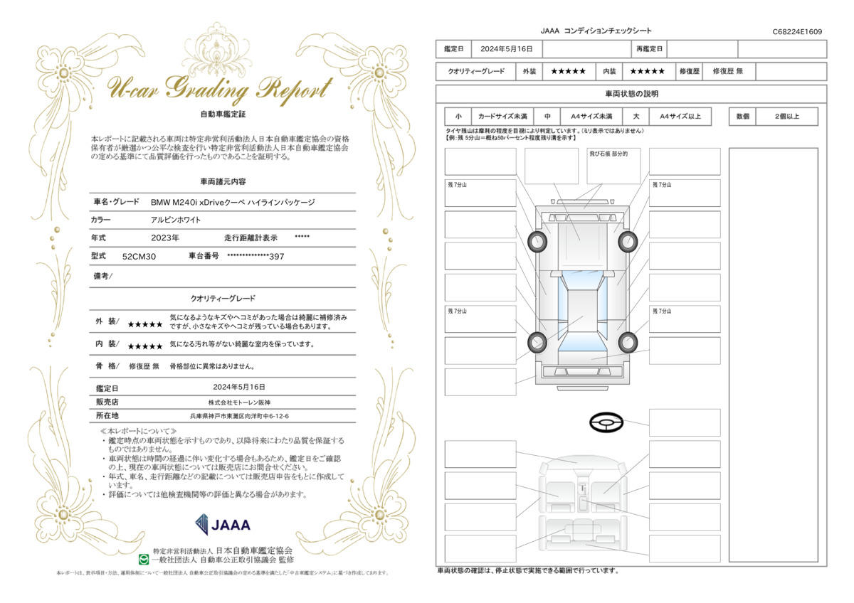 車両状態評価書