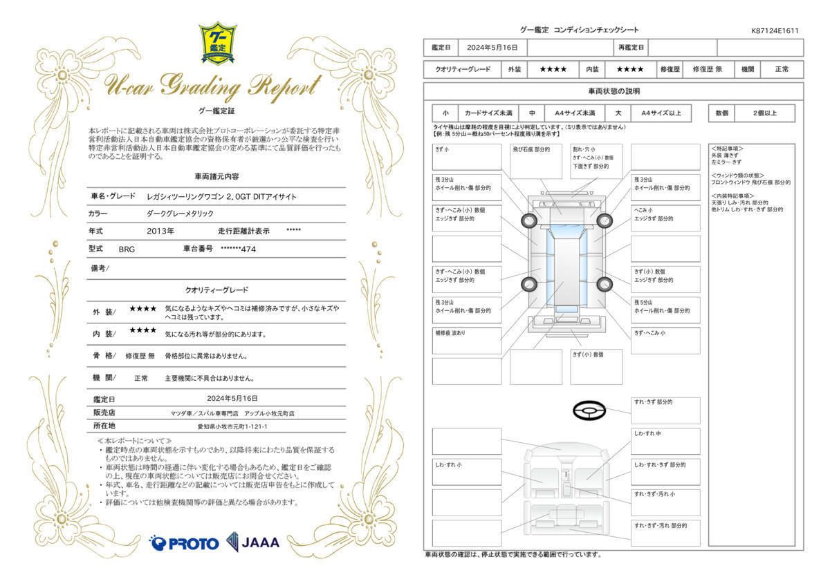 車両状態評価書