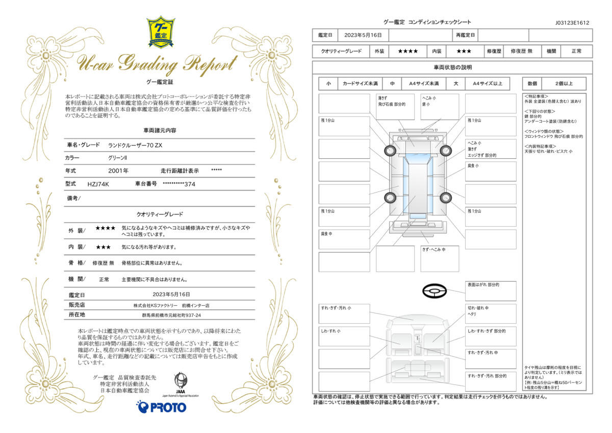 車両状態評価書