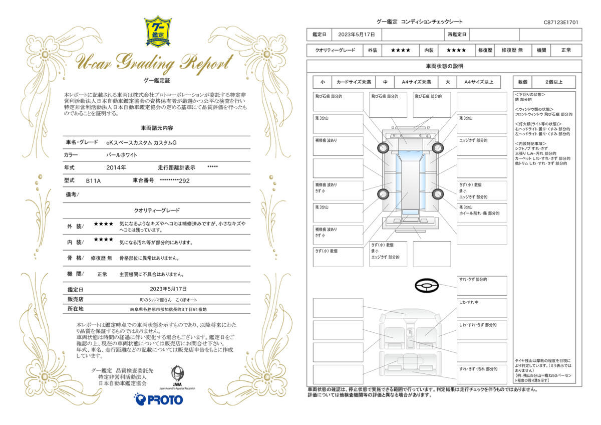 車両状態評価書