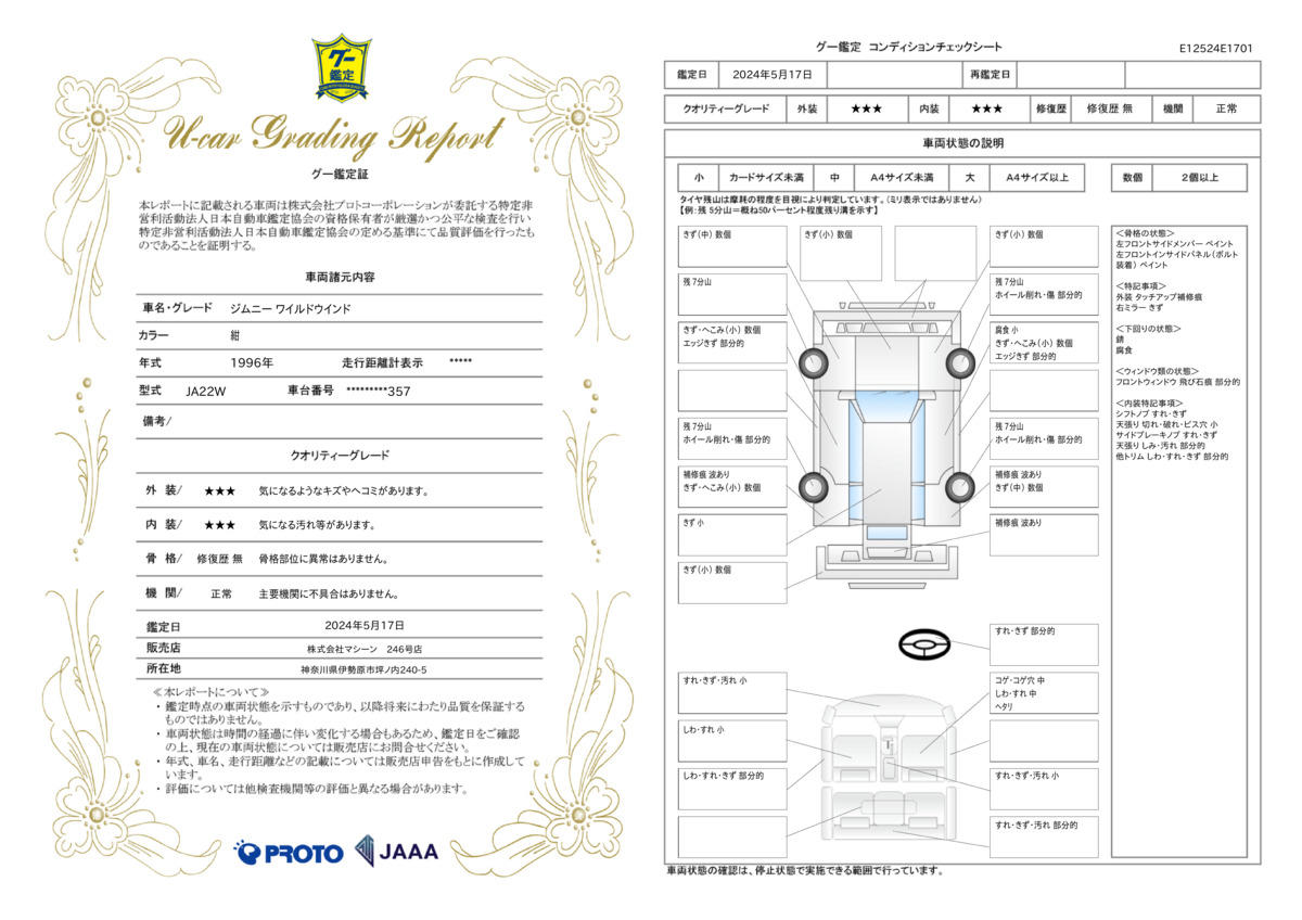 車両状態評価書