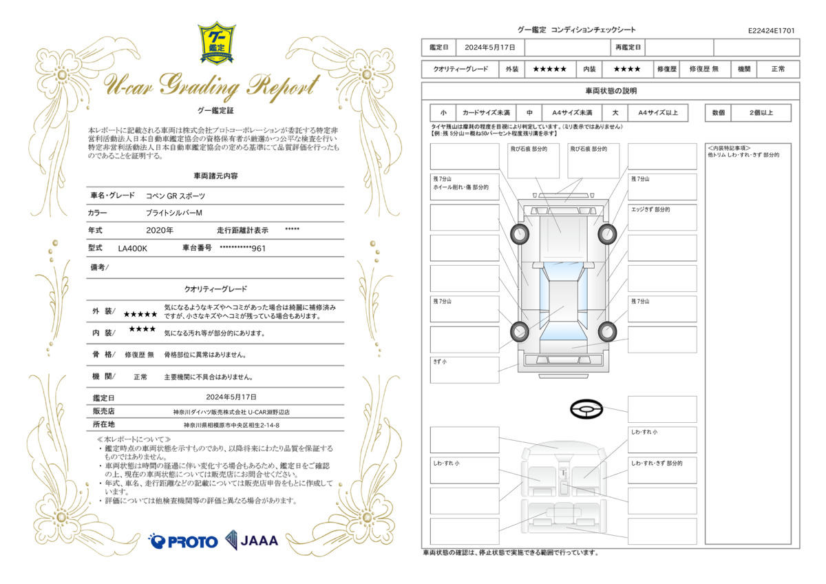 車両状態評価書