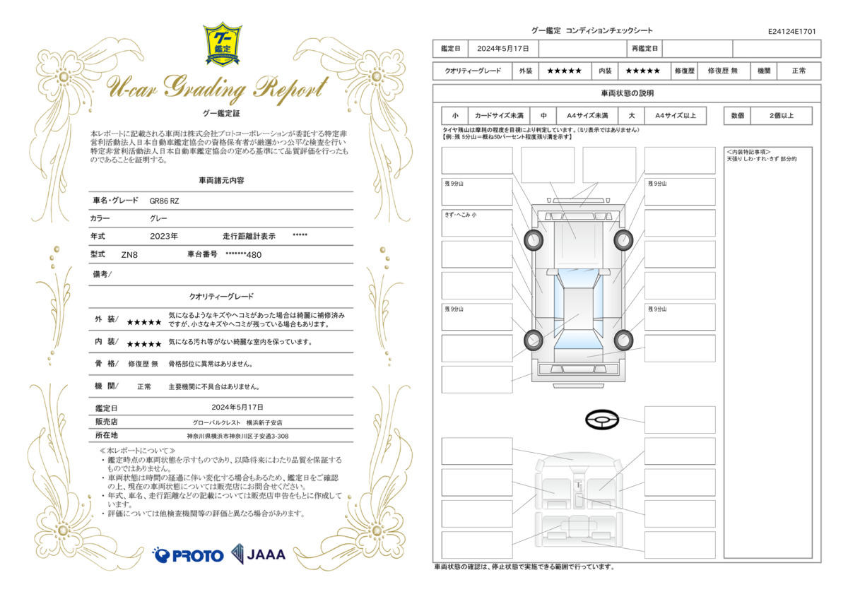 車両状態評価書