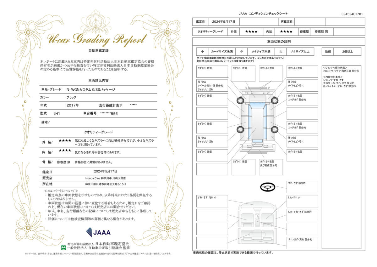 車両状態評価書