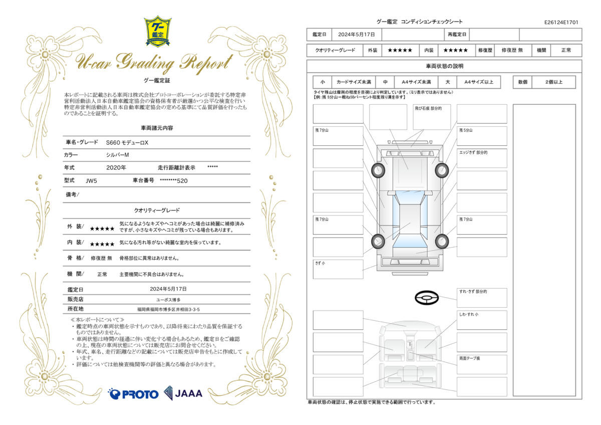 車両状態評価書