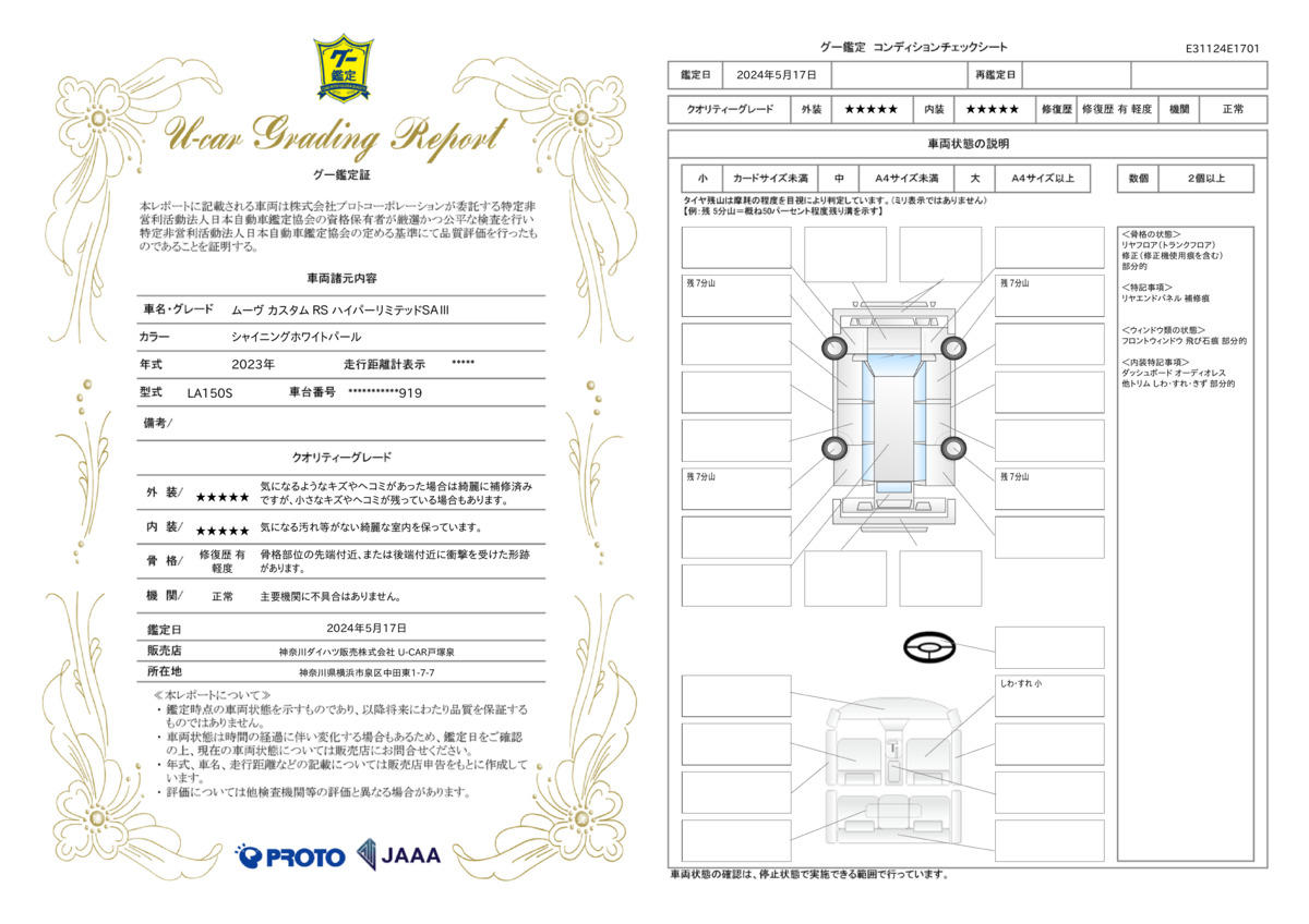 車両状態評価書