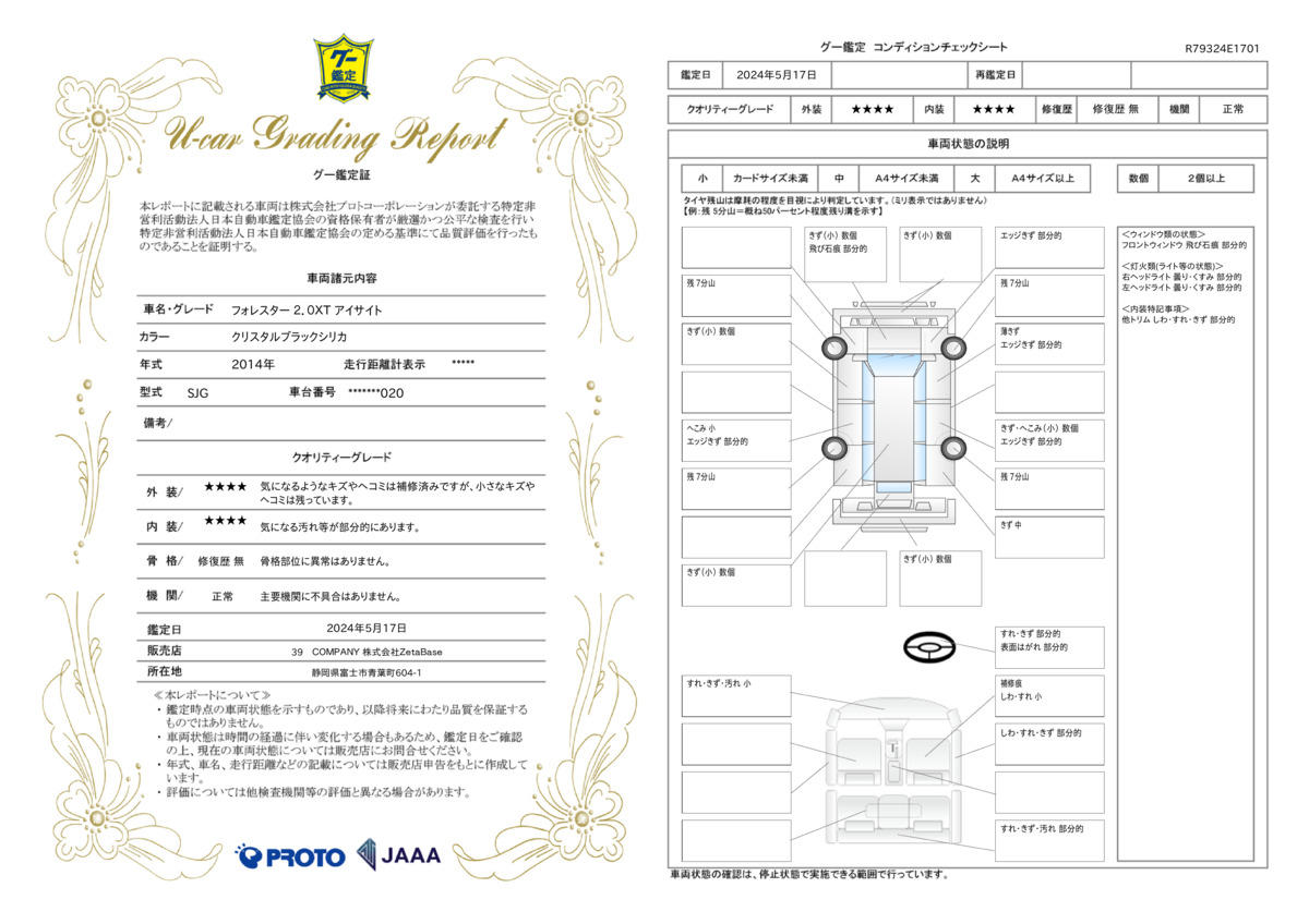 車両状態評価書