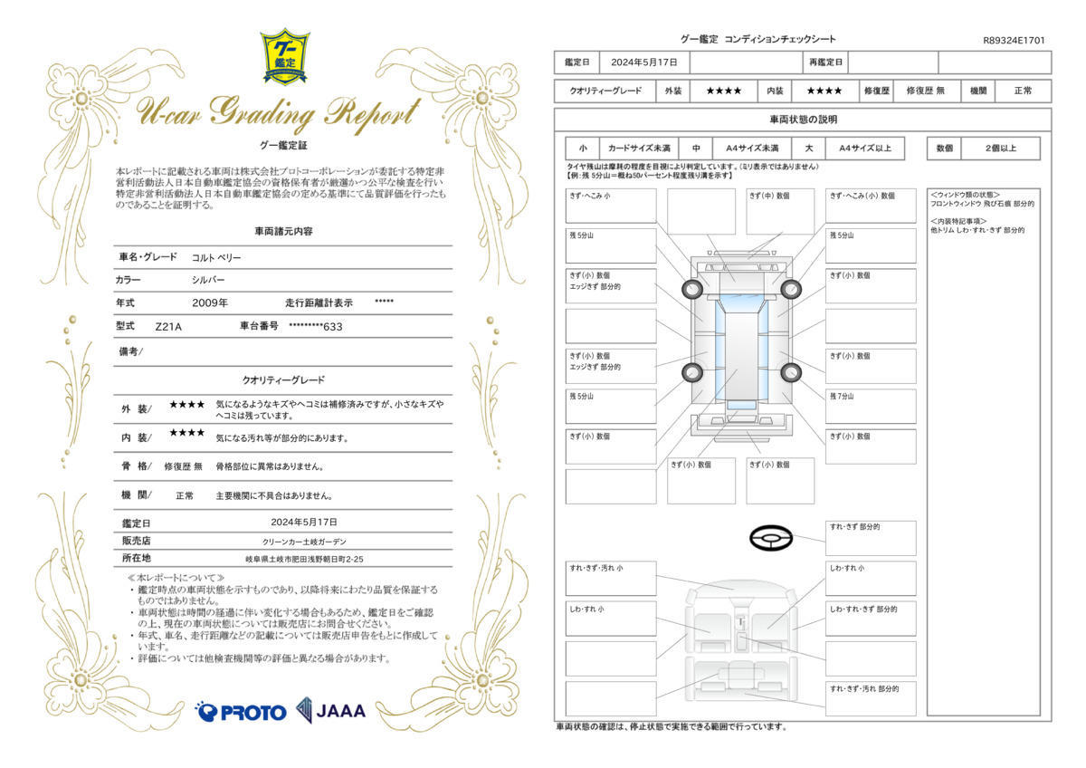 車両状態評価書