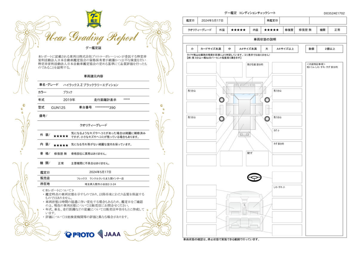 車両状態評価書