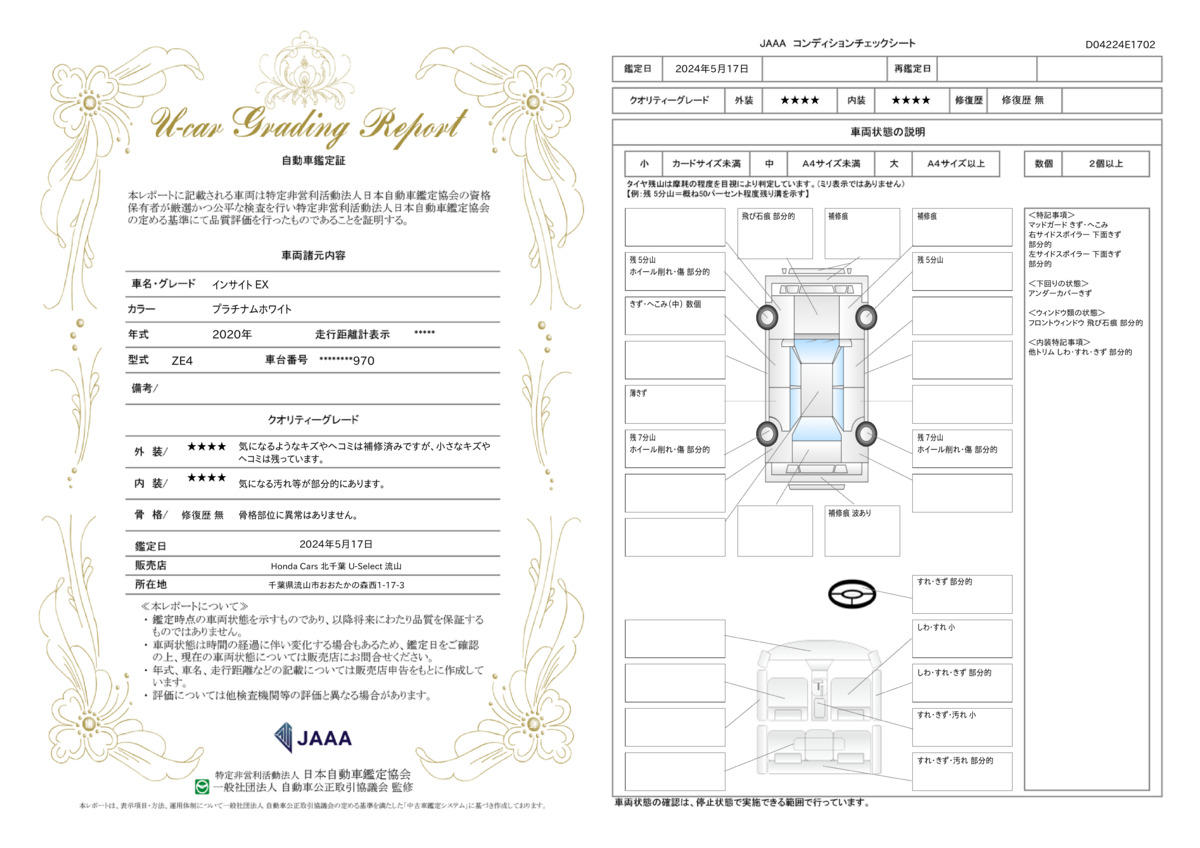 車両状態評価書