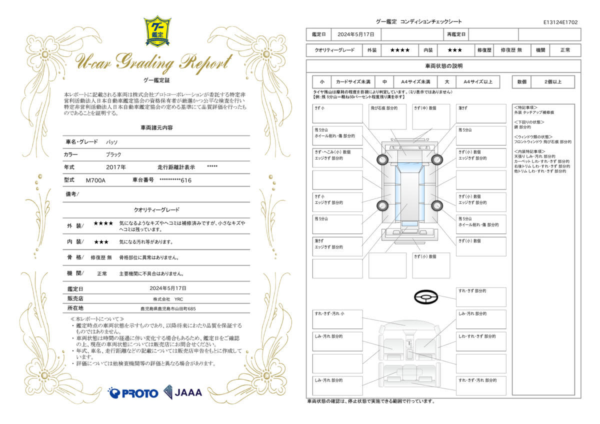 車両状態評価書