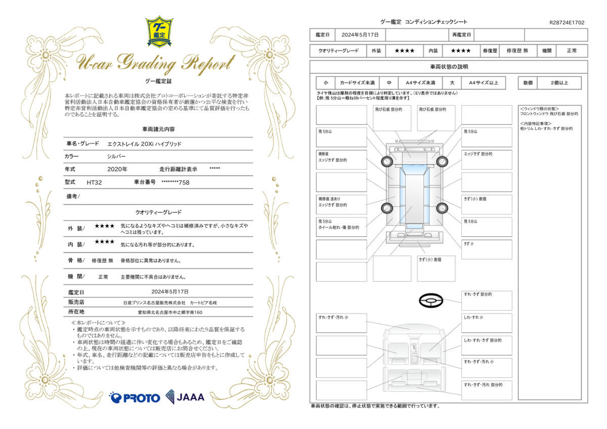 車両状態評価書