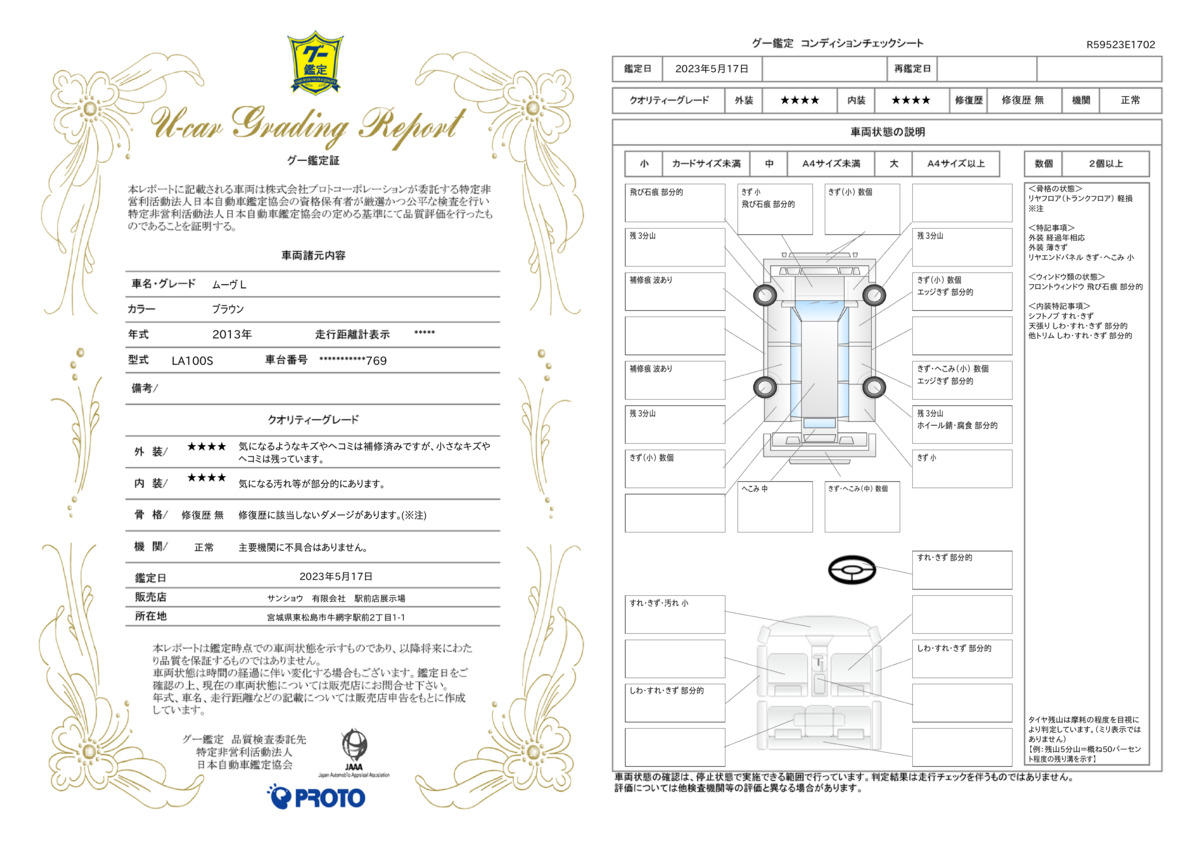 車両状態評価書