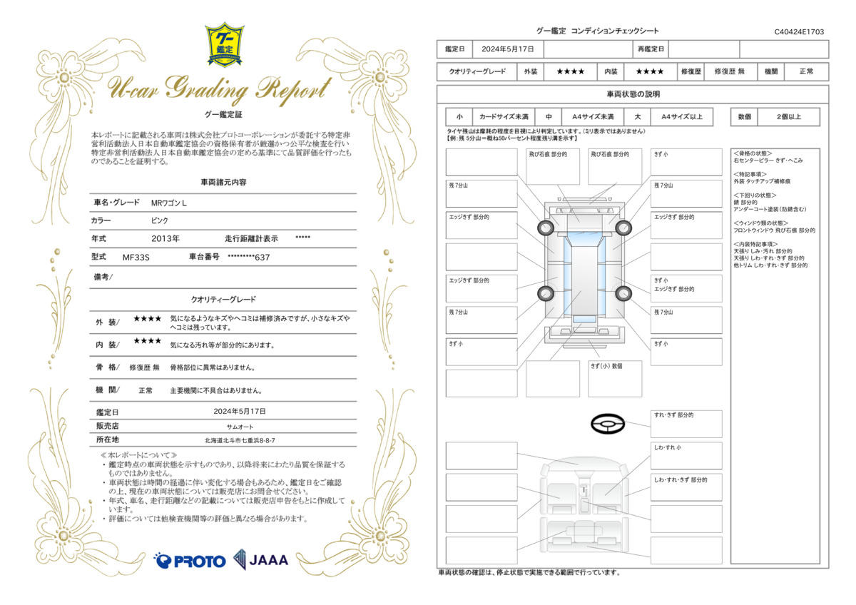 車両状態評価書