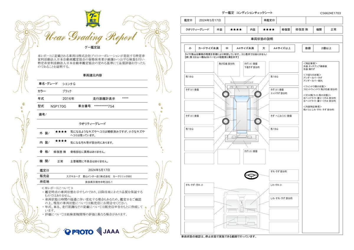 車両状態評価書