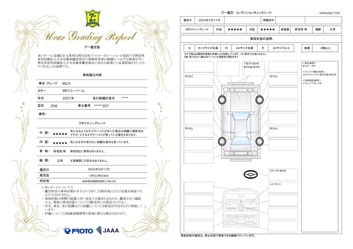 車両状態評価書