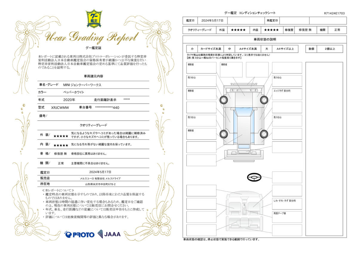 車両状態評価書