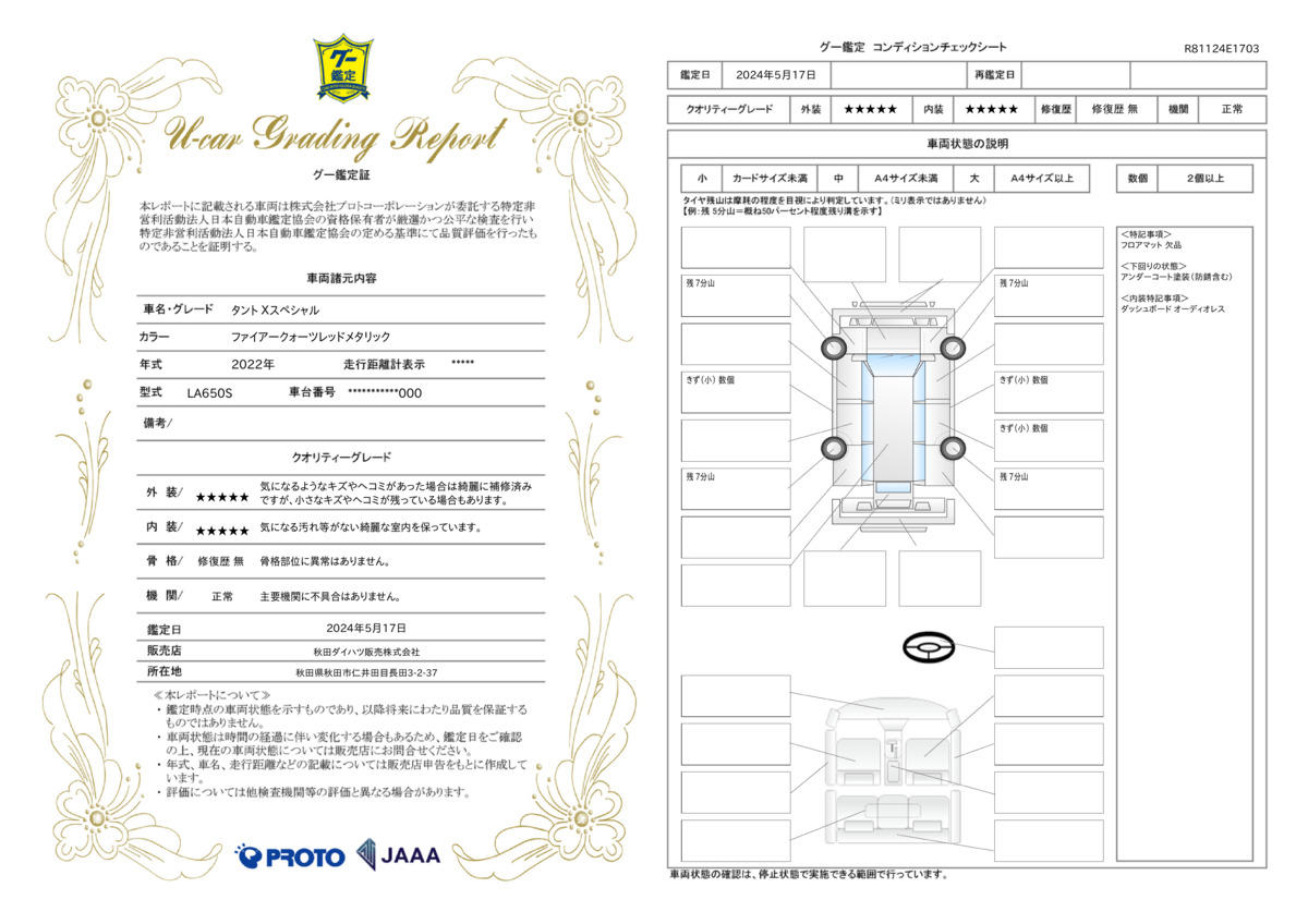 車両状態評価書