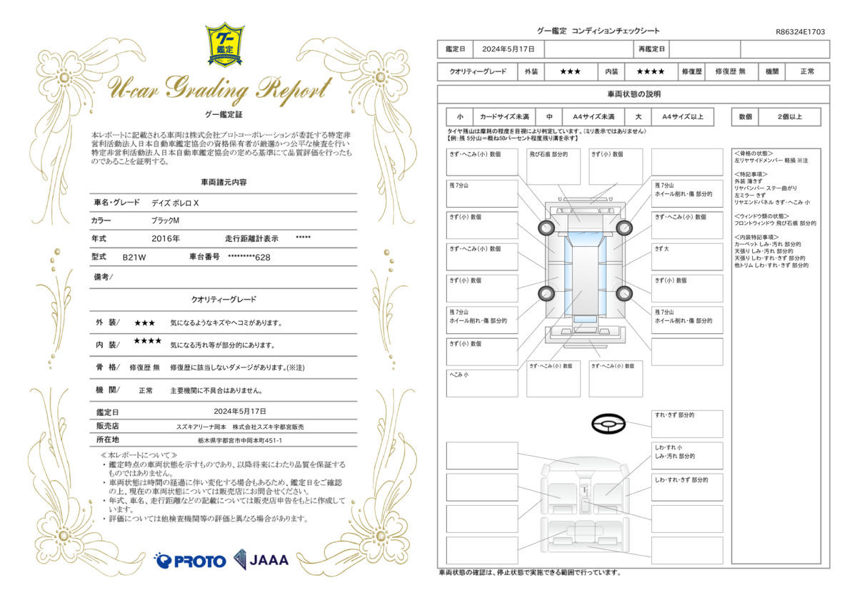 車両状態評価書