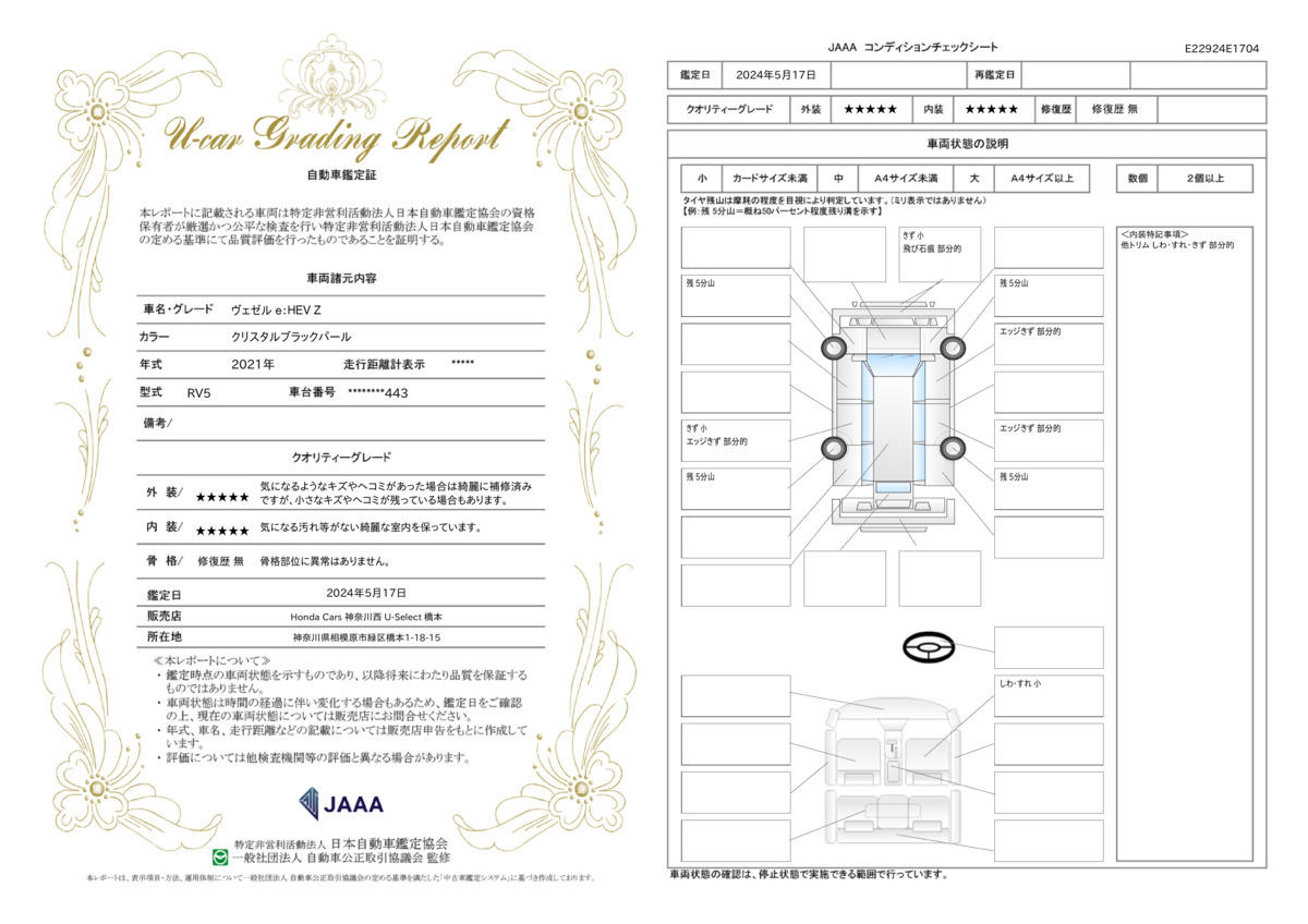 車両状態評価書