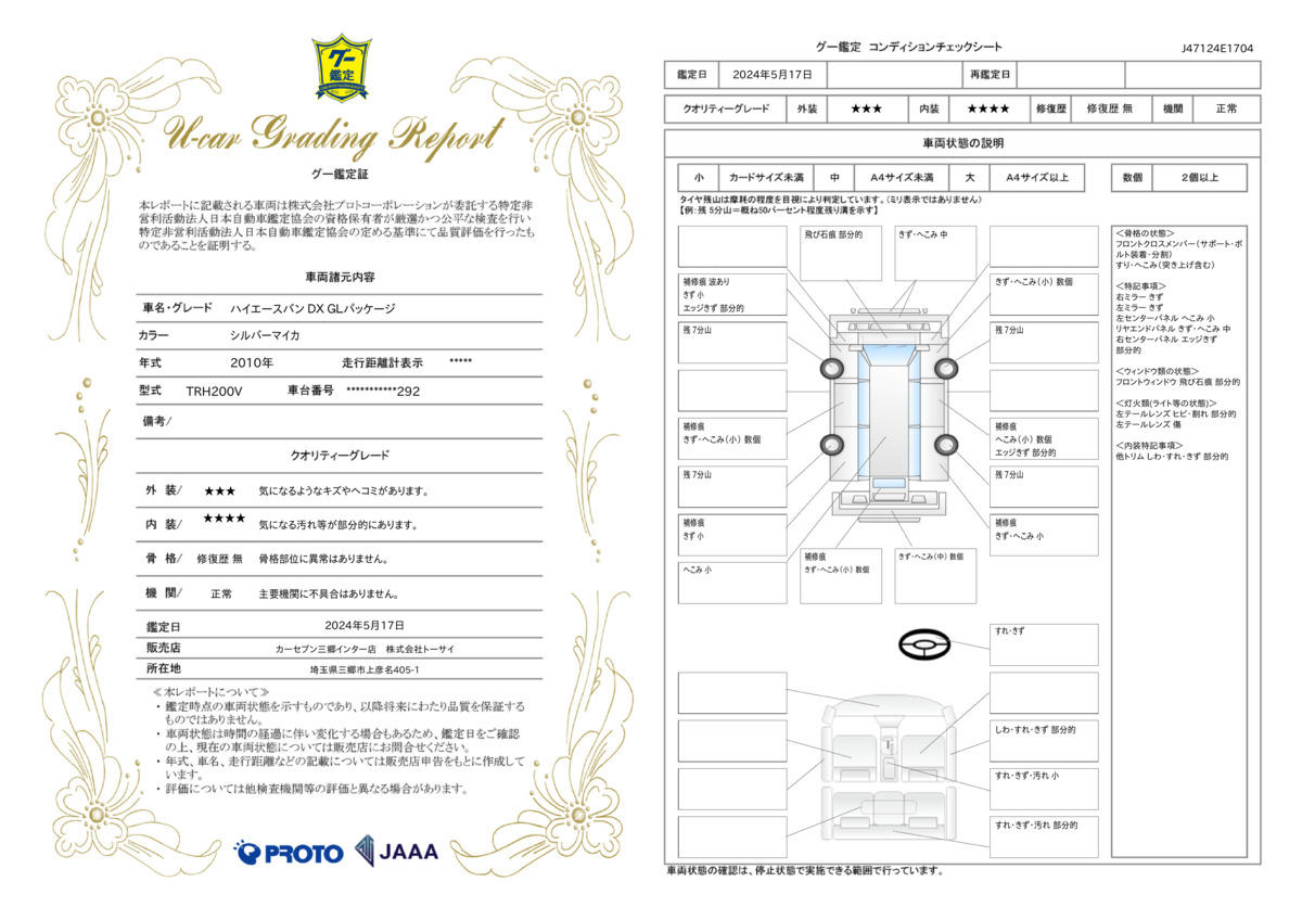 車両状態評価書