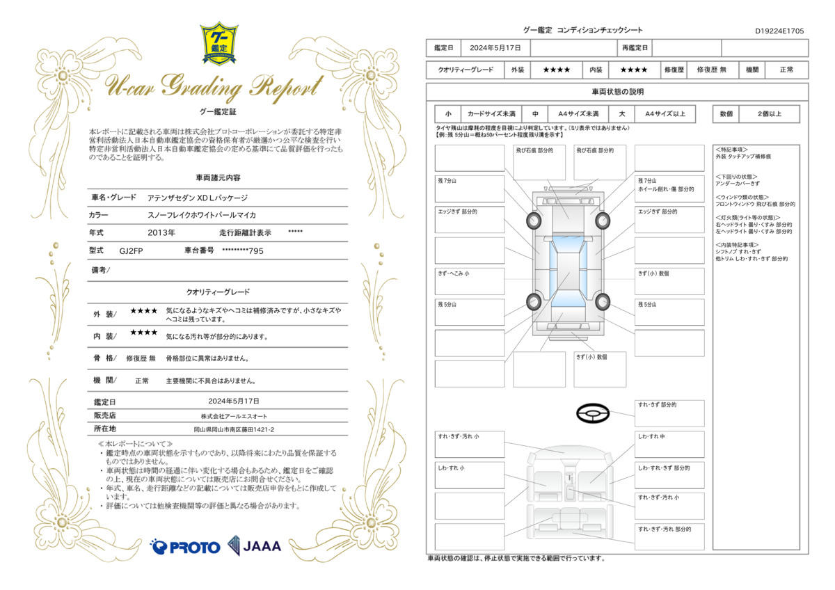 車両状態評価書