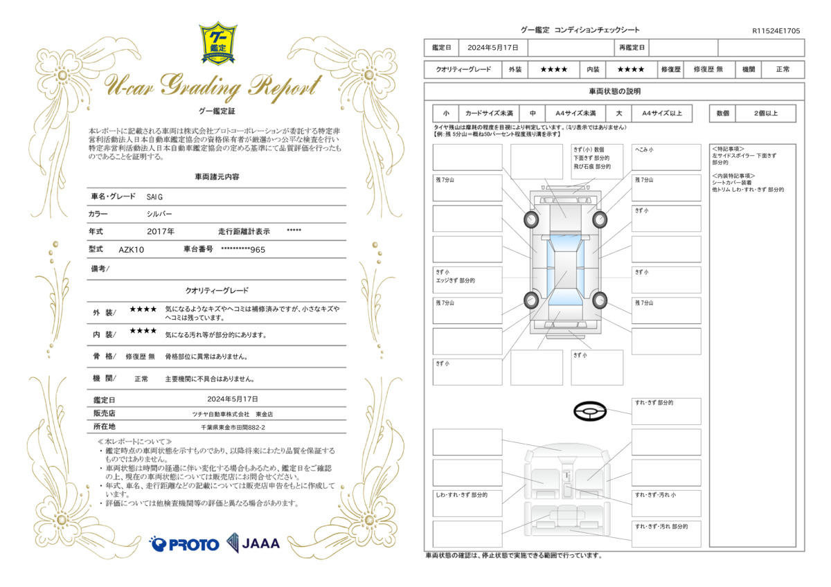 車両状態評価書