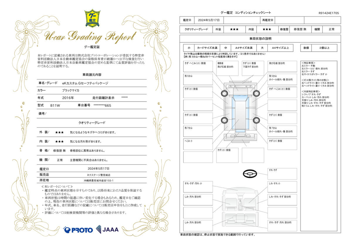 車両状態評価書