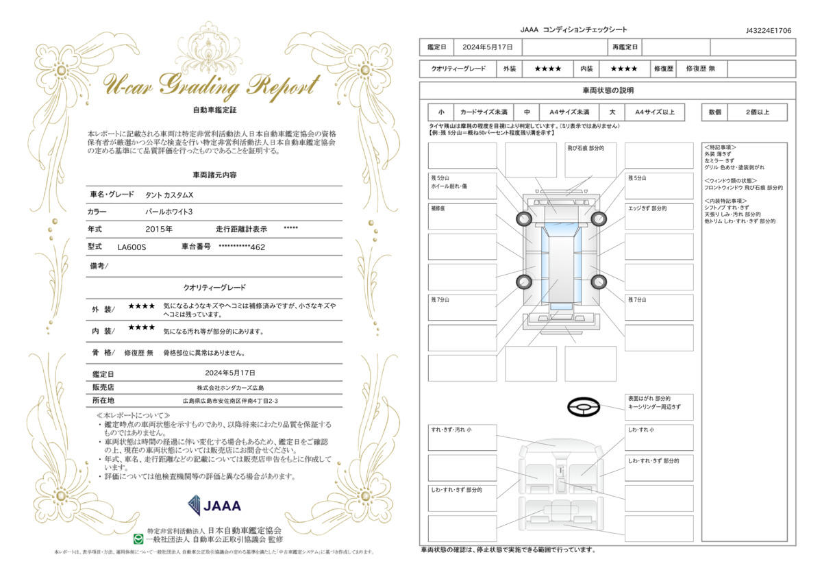 車両状態評価書