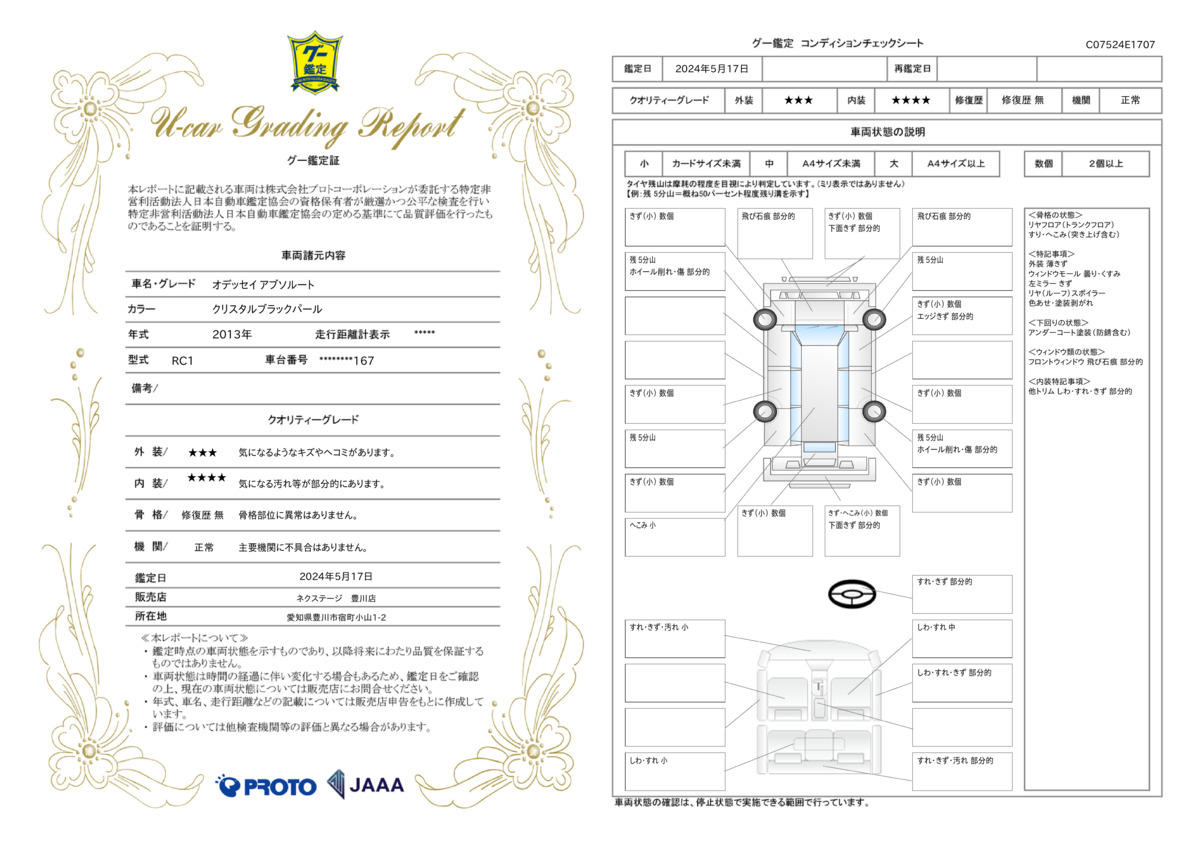 車両状態評価書