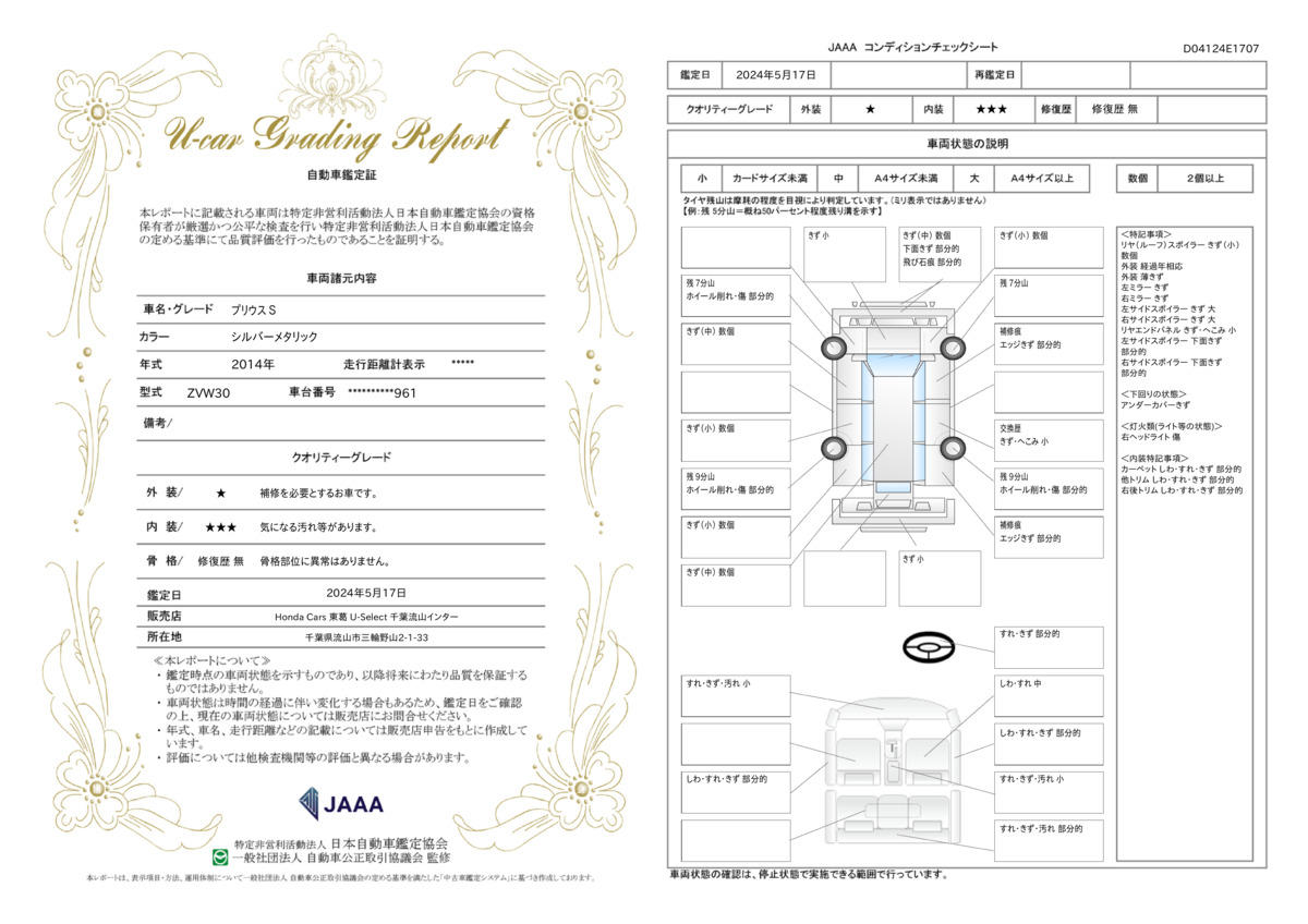 車両状態評価書